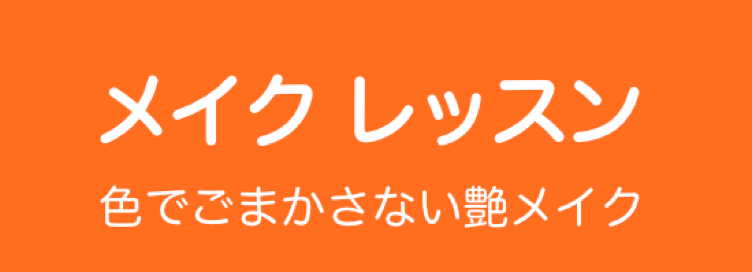 メイク＆ヘアアレンジバナー