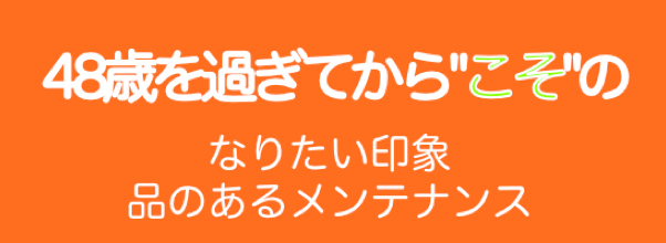 48歳を過ぎてからのメンテナンスバナー