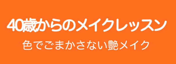 40歳からのメイクレッスンバナー